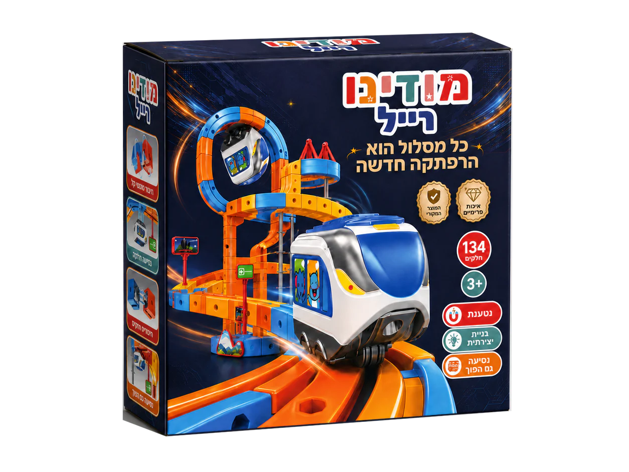הדמיית אריזה לצעצוע מודינו רייל עם מסלול רכבת צבעוני ורכבת צעצוע